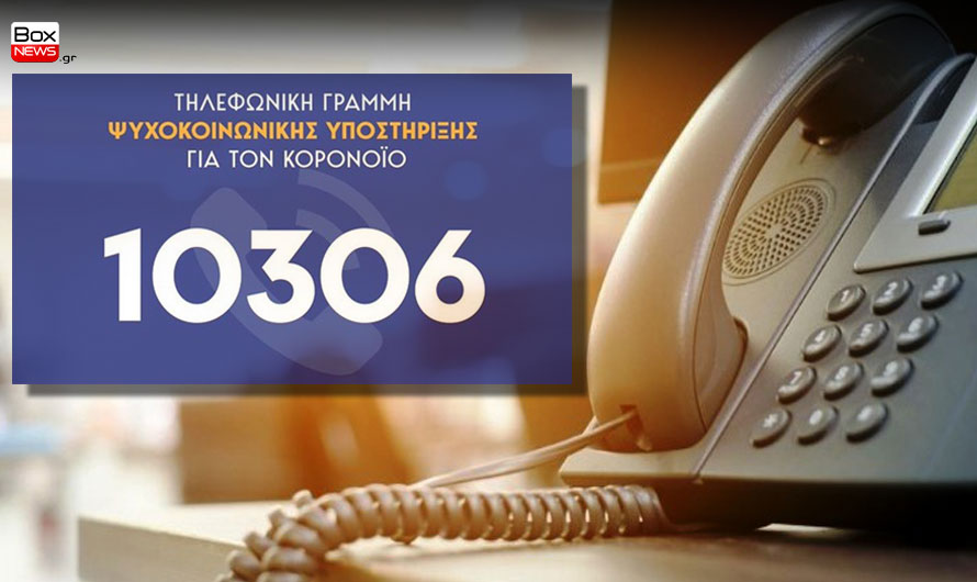 Τηλεφωνική Γραμμή Ψυχοκοινωνικής Υποστήριξης 10306